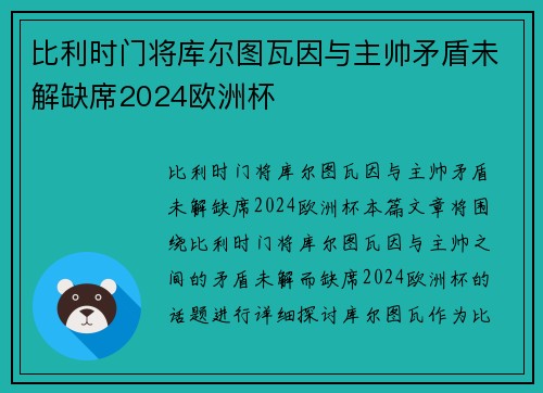 比利时门将库尔图瓦因与主帅矛盾未解缺席2024欧洲杯