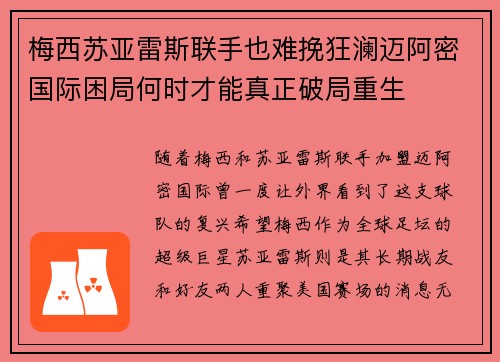 梅西苏亚雷斯联手也难挽狂澜迈阿密国际困局何时才能真正破局重生