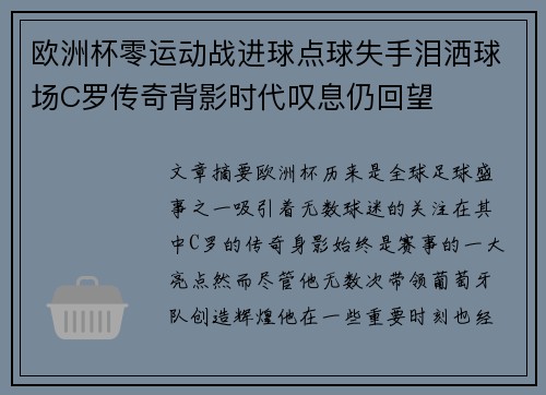 欧洲杯零运动战进球点球失手泪洒球场C罗传奇背影时代叹息仍回望