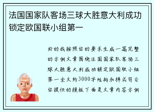 法国国家队客场三球大胜意大利成功锁定欧国联小组第一