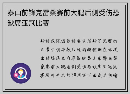 泰山前锋克雷桑赛前大腿后侧受伤恐缺席亚冠比赛