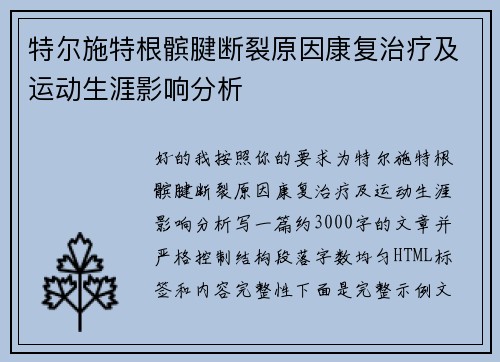 特尔施特根髌腱断裂原因康复治疗及运动生涯影响分析