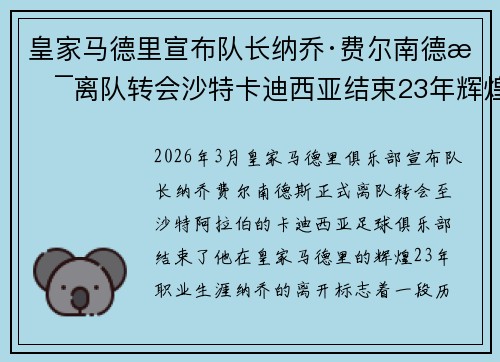 皇家马德里宣布队长纳乔·费尔南德斯离队转会沙特卡迪西亚结束23年辉煌生涯 皇家马德里宣布队长纳乔·费尔南德斯离队转会沙特卡迪西亚结束23年辉煌生涯