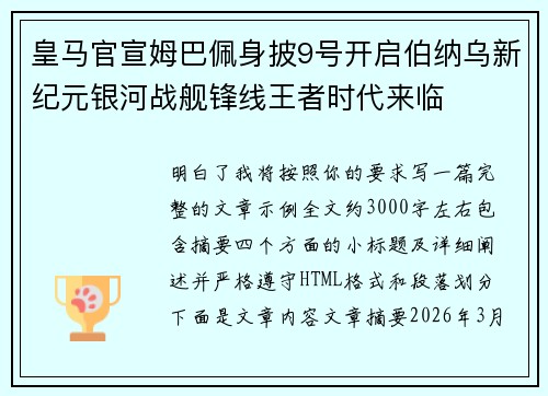 皇马官宣姆巴佩身披9号开启伯纳乌新纪元银河战舰锋线王者时代来临