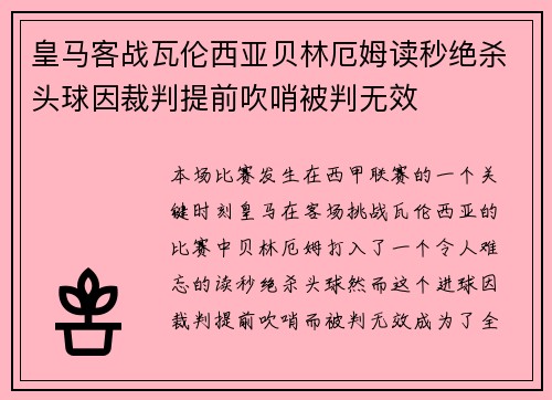 皇马客战瓦伦西亚贝林厄姆读秒绝杀头球因裁判提前吹哨被判无效 皇马客战瓦伦西亚贝林厄姆读秒绝杀头球因裁判提前吹哨被判无效