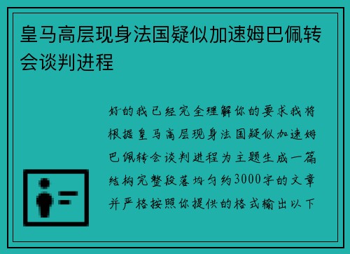 皇马高层现身法国疑似加速姆巴佩转会谈判进程