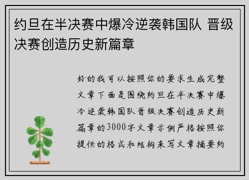 约旦在半决赛中爆冷逆袭韩国队 晋级决赛创造历史新篇章