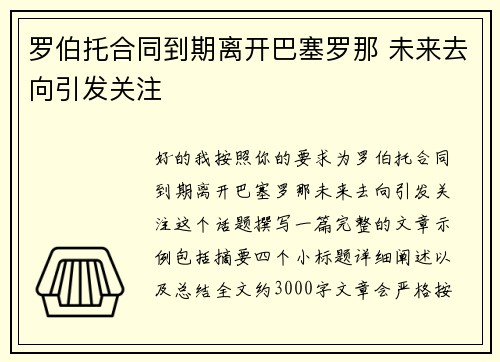 罗伯托合同到期离开巴塞罗那 未来去向引发关注 罗伯托合同到期离开巴塞罗那 未来去向引发关注
