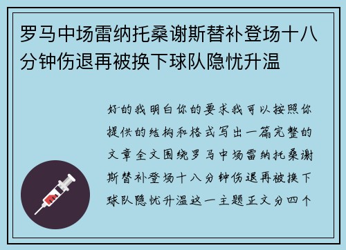 罗马中场雷纳托桑谢斯替补登场十八分钟伤退再被换下球队隐忧升温