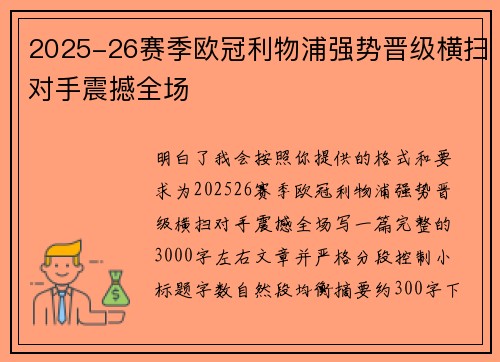 2025-26赛季欧冠利物浦强势晋级横扫对手震撼全场