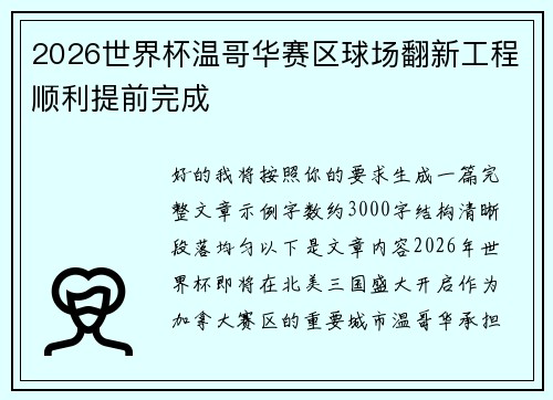 2026世界杯温哥华赛区球场翻新工程顺利提前完成 2026世界杯温哥华赛区球场翻新工程顺利提前完成