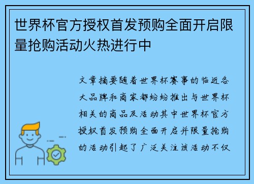 世界杯官方授权首发预购全面开启限量抢购活动火热进行中 世界杯官方授权首发预购全面开启限量抢购活动火热进行中