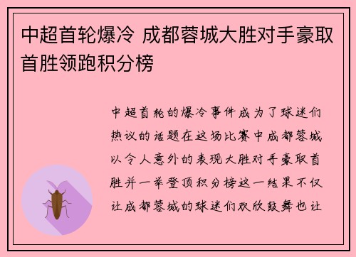 中超首轮爆冷 成都蓉城大胜对手豪取首胜领跑积分榜