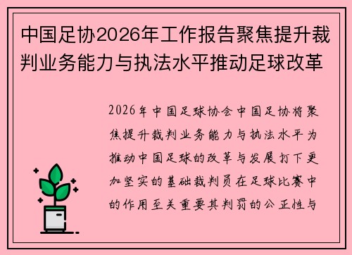 中国足协2026年工作报告聚焦提升裁判业务能力与执法水平推动足球改革发展 中国足协2026年工作报告聚焦提升裁判业务能力与执法水平推动足球改革发展