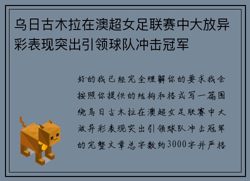乌日古木拉在澳超女足联赛中大放异彩表现突出引领球队冲击冠军