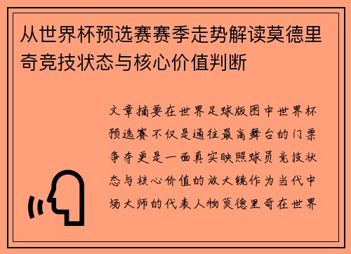 从世界杯预选赛赛季走势解读莫德里奇竞技状态与核心价值判断