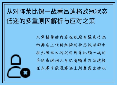 从对阵莱比锡一战看吕迪格欧冠状态低迷的多重原因解析与应对之策
