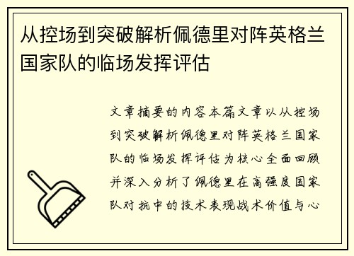 从控场到突破解析佩德里对阵英格兰国家队的临场发挥评估