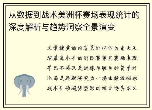 从数据到战术美洲杯赛场表现统计的深度解析与趋势洞察全景演变