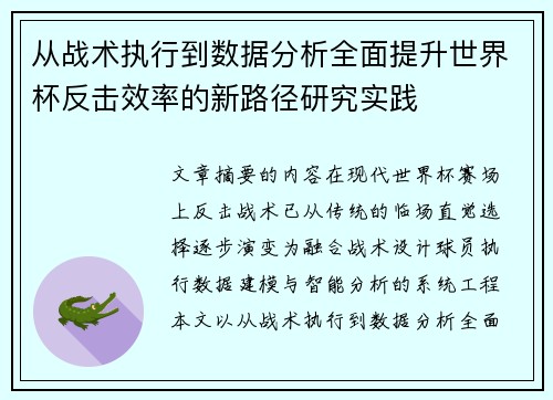 从战术执行到数据分析全面提升世界杯反击效率的新路径研究实践
