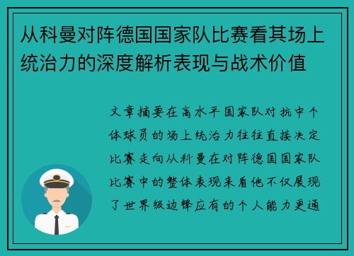 从科曼对阵德国国家队比赛看其场上统治力的深度解析表现与战术价值 从科曼对阵德国国家队比赛看其场上统治力的深度解析表现与战术价值