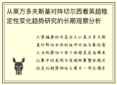 从莱万多夫斯基对阵切尔西看英超稳定性变化趋势研究的长期观察分析 从莱万多夫斯基对阵切尔西看英超稳定性变化趋势研究的长期观察分析