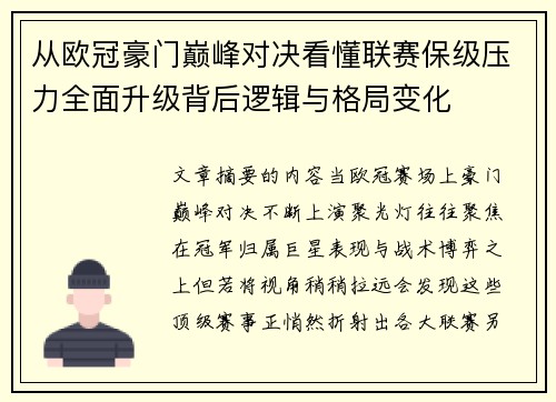从欧冠豪门巅峰对决看懂联赛保级压力全面升级背后逻辑与格局变化 从欧冠豪门巅峰对决看懂联赛保级压力全面升级背后逻辑与格局变化