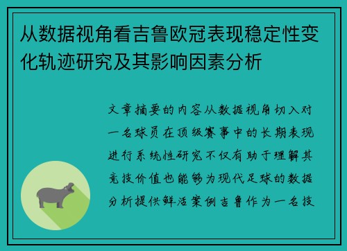 从数据视角看吉鲁欧冠表现稳定性变化轨迹研究及其影响因素分析 从数据视角看吉鲁欧冠表现稳定性变化轨迹研究及其影响因素分析