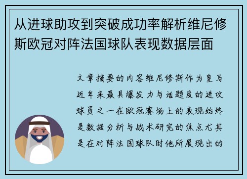 从进球助攻到突破成功率解析维尼修斯欧冠对阵法国球队表现数据层面