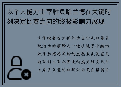 以个人能力主宰胜负哈兰德在关键时刻决定比赛走向的终极影响力展现 以个人能力主宰胜负哈兰德在关键时刻决定比赛走向的终极影响力展现