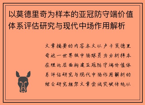 以莫德里奇为样本的亚冠防守端价值体系评估研究与现代中场作用解析 以莫德里奇为样本的亚冠防守端价值体系评估研究与现代中场作用解析