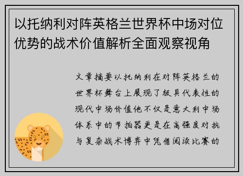 以托纳利对阵英格兰世界杯中场对位优势的战术价值解析全面观察视角