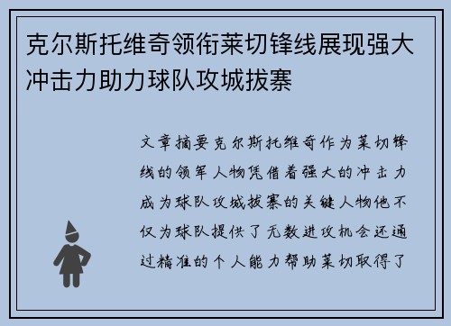 克尔斯托维奇领衔莱切锋线展现强大冲击力助力球队攻城拔寨 克尔斯托维奇领衔莱切锋线展现强大冲击力助力球队攻城拔寨