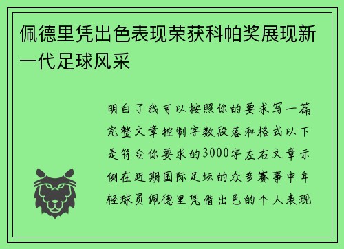 佩德里凭出色表现荣获科帕奖展现新一代足球风采