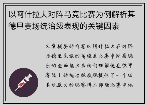 以阿什拉夫对阵马竞比赛为例解析其德甲赛场统治级表现的关键因素 以阿什拉夫对阵马竞比赛为例解析其德甲赛场统治级表现的关键因素