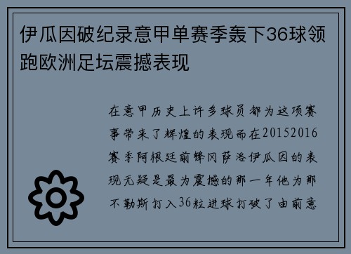 伊瓜因破纪录意甲单赛季轰下36球领跑欧洲足坛震撼表现