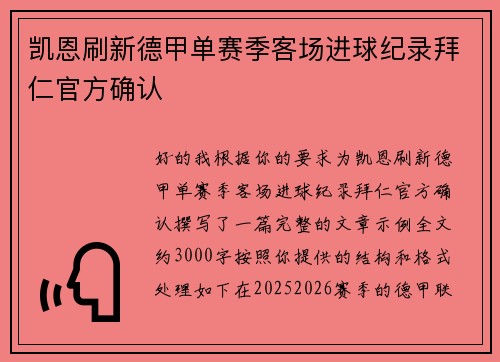 凯恩刷新德甲单赛季客场进球纪录拜仁官方确认