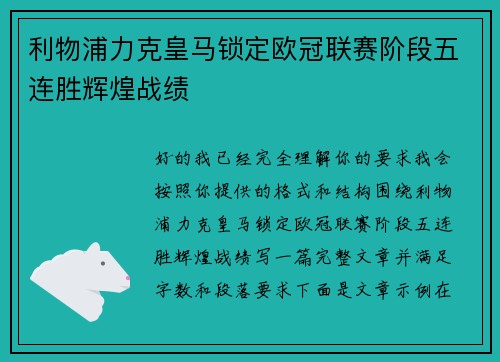 利物浦力克皇马锁定欧冠联赛阶段五连胜辉煌战绩