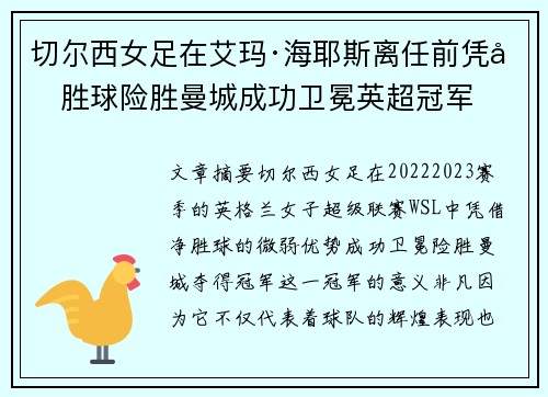 切尔西女足在艾玛·海耶斯离任前凭净胜球险胜曼城成功卫冕英超冠军 切尔西女足在艾玛·海耶斯离任前凭净胜球险胜曼城成功卫冕英超冠军
