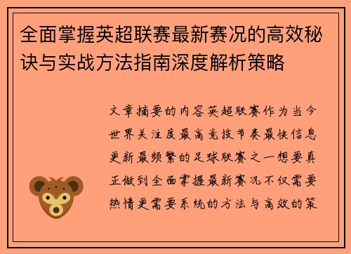 全面掌握英超联赛最新赛况的高效秘诀与实战方法指南深度解析策略 全面掌握英超联赛最新赛况的高效秘诀与实战方法指南深度解析策略