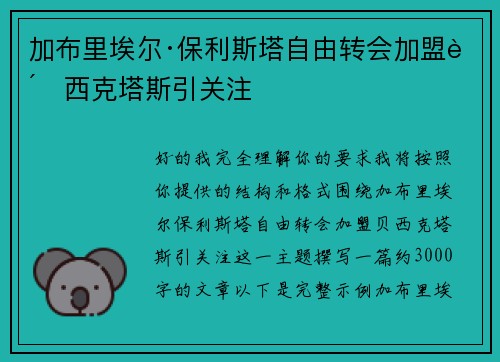 加布里埃尔·保利斯塔自由转会加盟贝西克塔斯引关注 加布里埃尔·保利斯塔自由转会加盟贝西克塔斯引关注