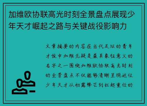 加维欧协联高光时刻全景盘点展现少年天才崛起之路与关键战役影响力 加维欧协联高光时刻全景盘点展现少年天才崛起之路与关键战役影响力