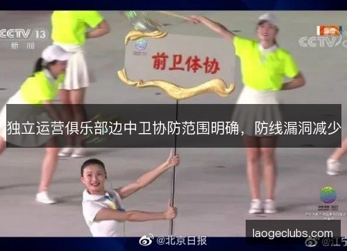 独立运营俱乐部边中卫协防范围明确，防线漏洞减少